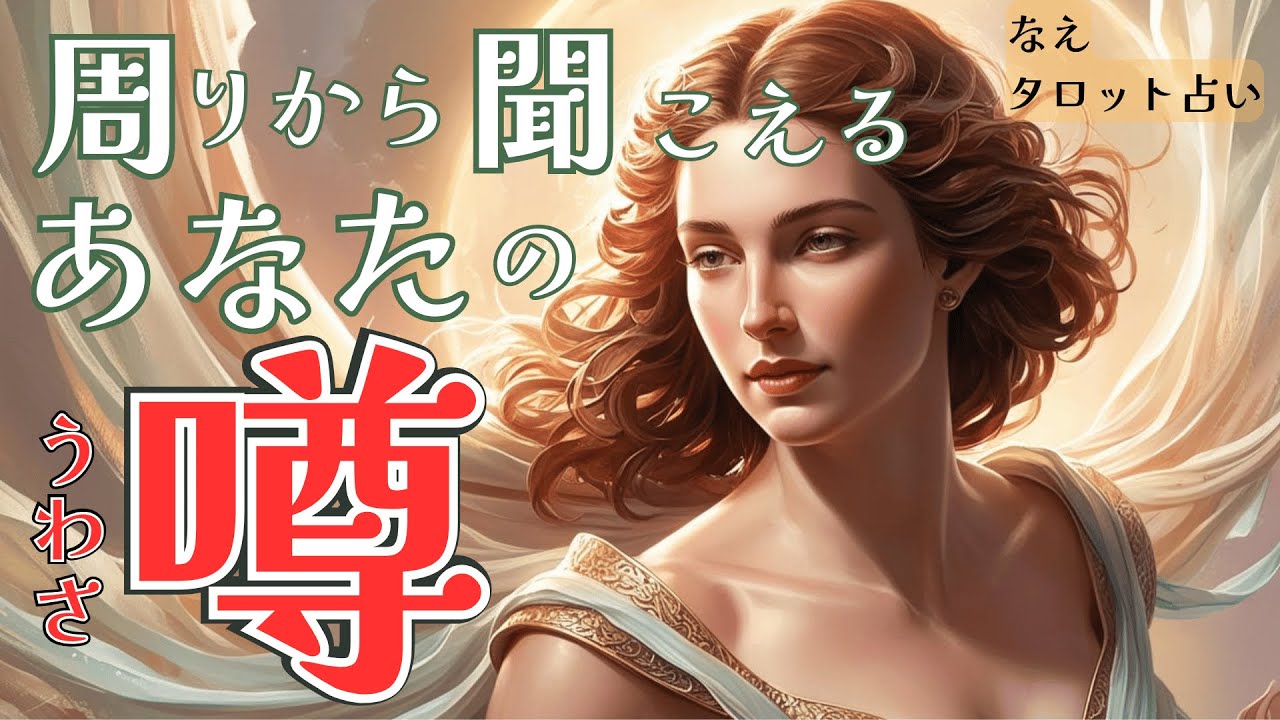 【私ってどう思われてる？✨👀】周りから聞こえる『あなたの噂』💖素敵な人柄や印象、魅力も…驚きの結果が❣️🫣カードリーディング タロット占い オラクルカード