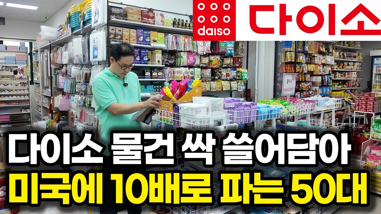 다이소 천원짜리 물건 미국에 1만원에 팔아 월1200 버는 50대 아저씨