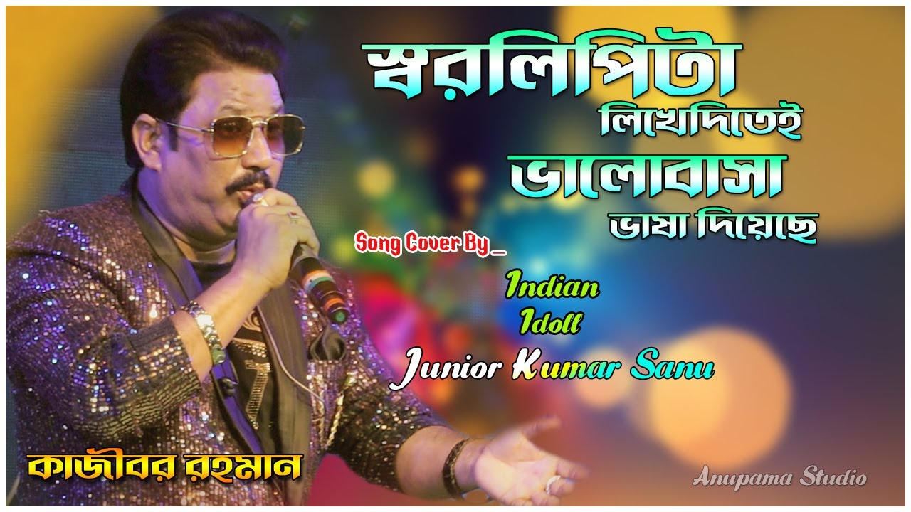 স্বরলিপিটা লিখে দিতে এই  \  Sorolipi ta likha dita eai \ Kajibar Rahaman \ Bangla Hit Song