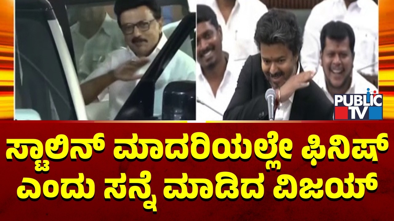 CM Vijay Mimics Stalin's 'It's All Finished' Action In Tamil Nadu Assembly