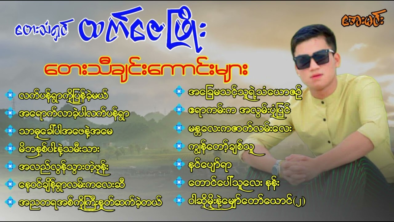 တေးသံရှင် ထက်ဇေဖြိုး - တေးသီချင်းကောင်းများ 