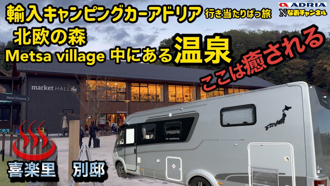 輸入キャンピングカーアドリアソニック、北欧の森の露天風呂、行き当たりばっ旅