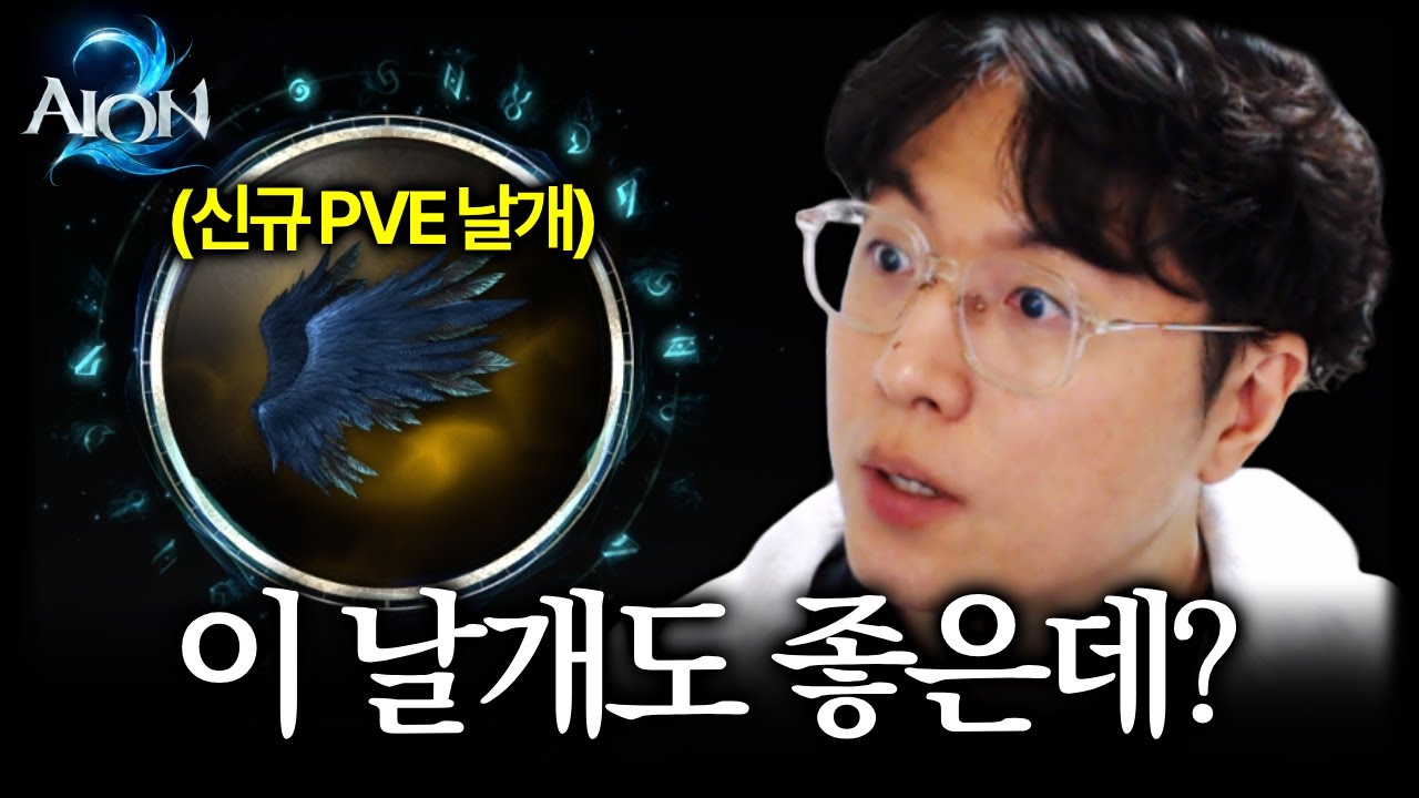 새로운 PVE GOAT 날개 만들었습니다 [아이온2]