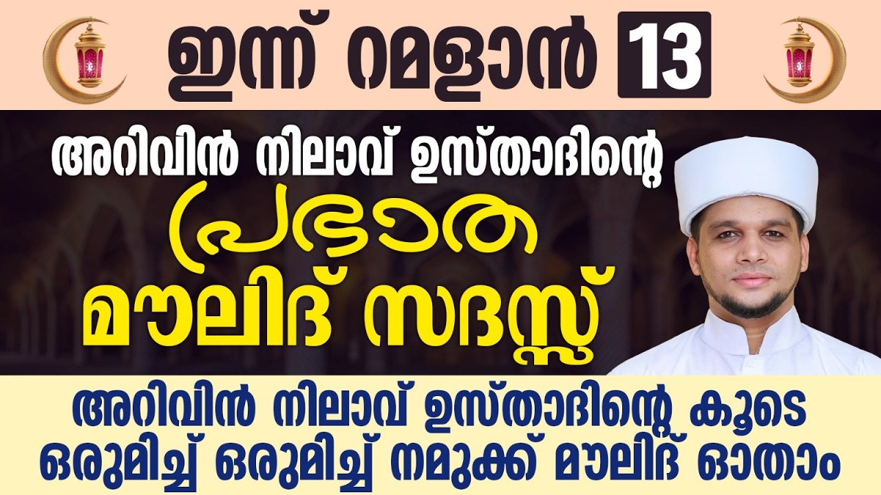 ഇന്ന് റമളാൻ 13; അറിവിൻ നിലാവ് ഉസ്താദിന്റെ പ്രഭാത മൗലിദ് സദസ്സ് | Safuvan Saqafi | Ramalan 13