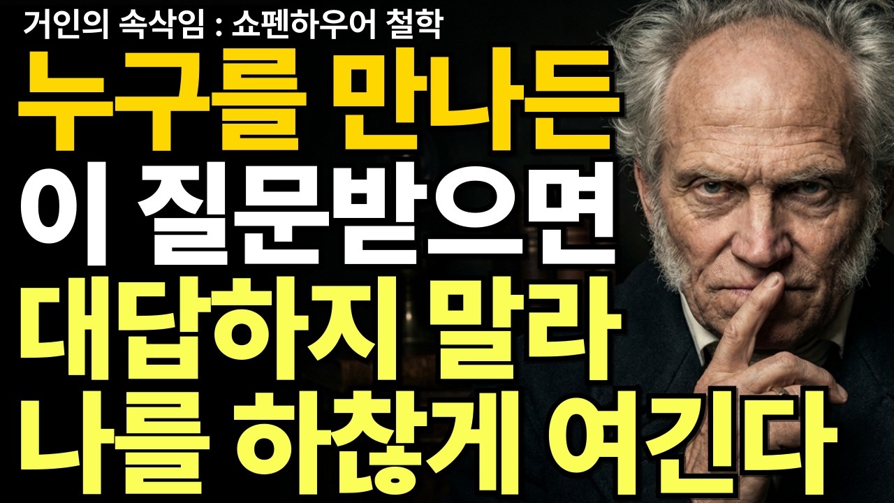 누구를 만나든 이 5가지 질문에 답하지 마라 | 쇼펜하우어철학 | 쇼펜하우어인간관계 | 쇼펜하우어인생조언