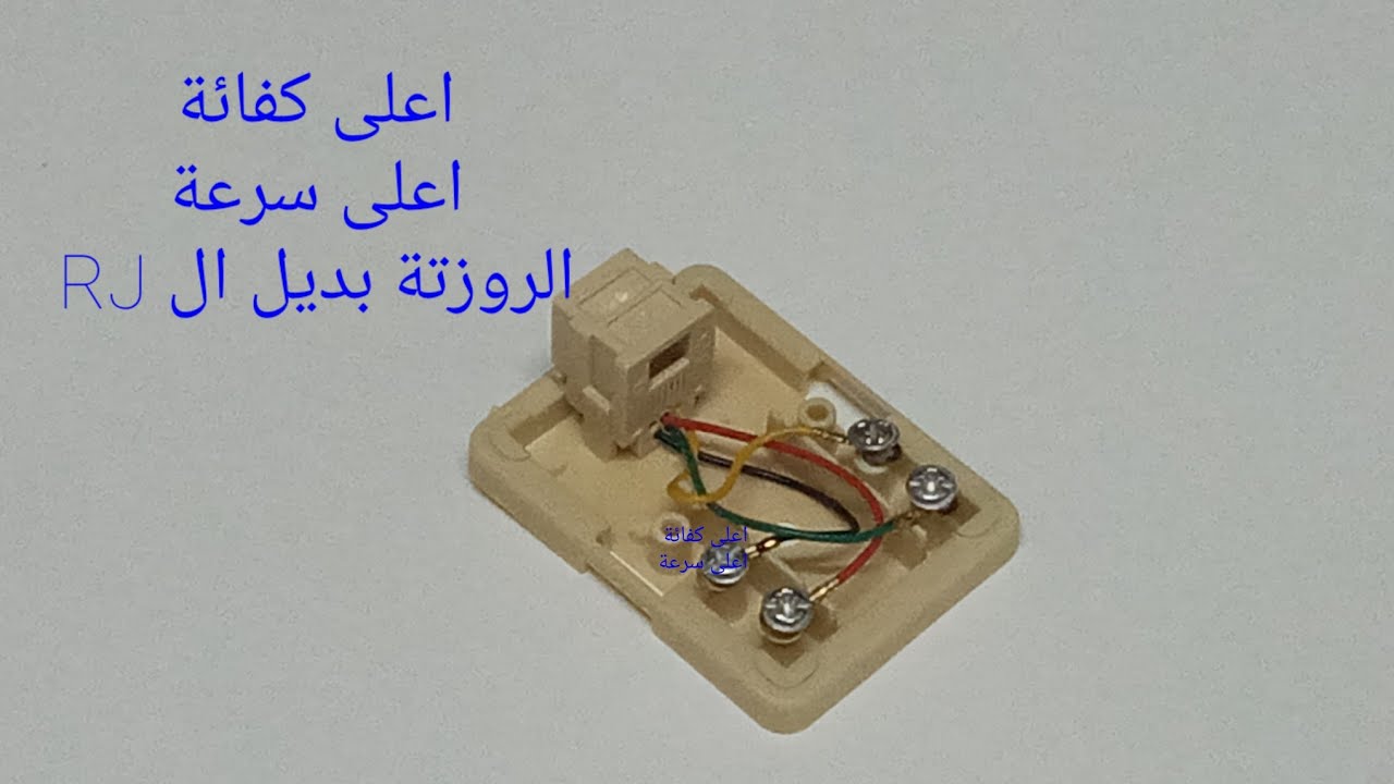 تخلص من مشاكل  الانترنت ** تركيب الروزتة والحصول على اقوى سرعة تصل الى 100 ميجا بدون تقطيع