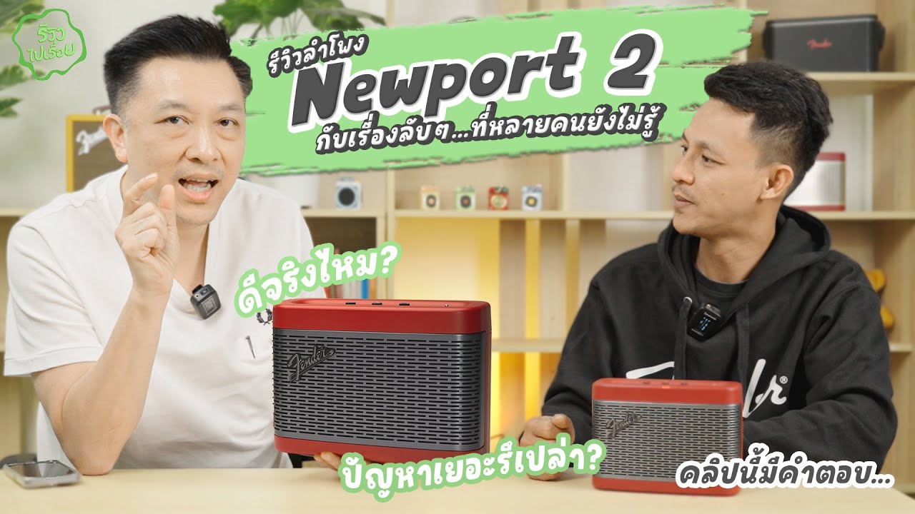 รีวิวไปเรื่อย EP08. ลำโพงFender Newport2 เรื่องลับๆ ที่หลายคนยังไม่รู้