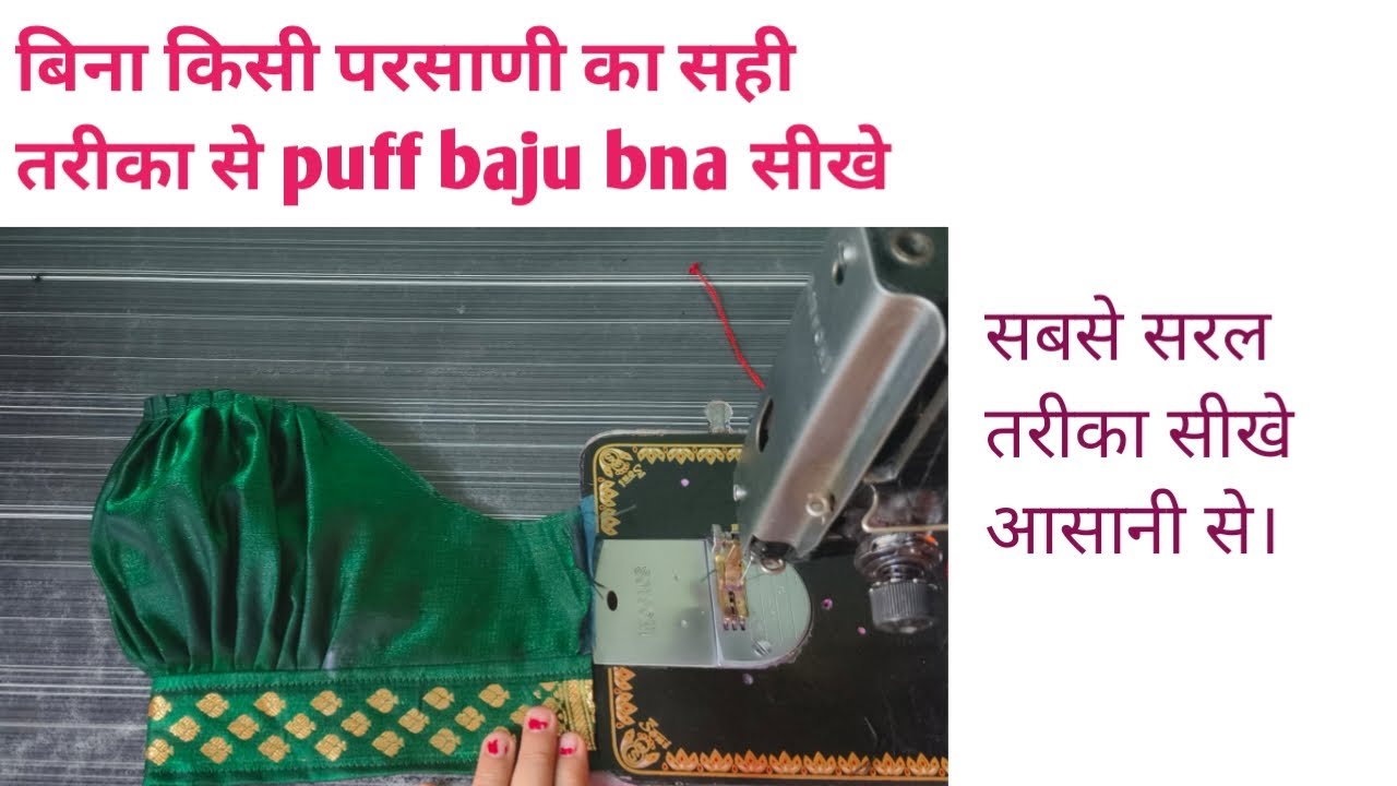 बिना किसी परसाणी को puff sleeve कटिंग करना सीखे और stitching करना सीखे।puff sleeve kating stitching