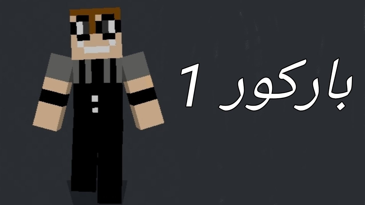 لعبت اصعب ماب باركور في ماين كرافت😱