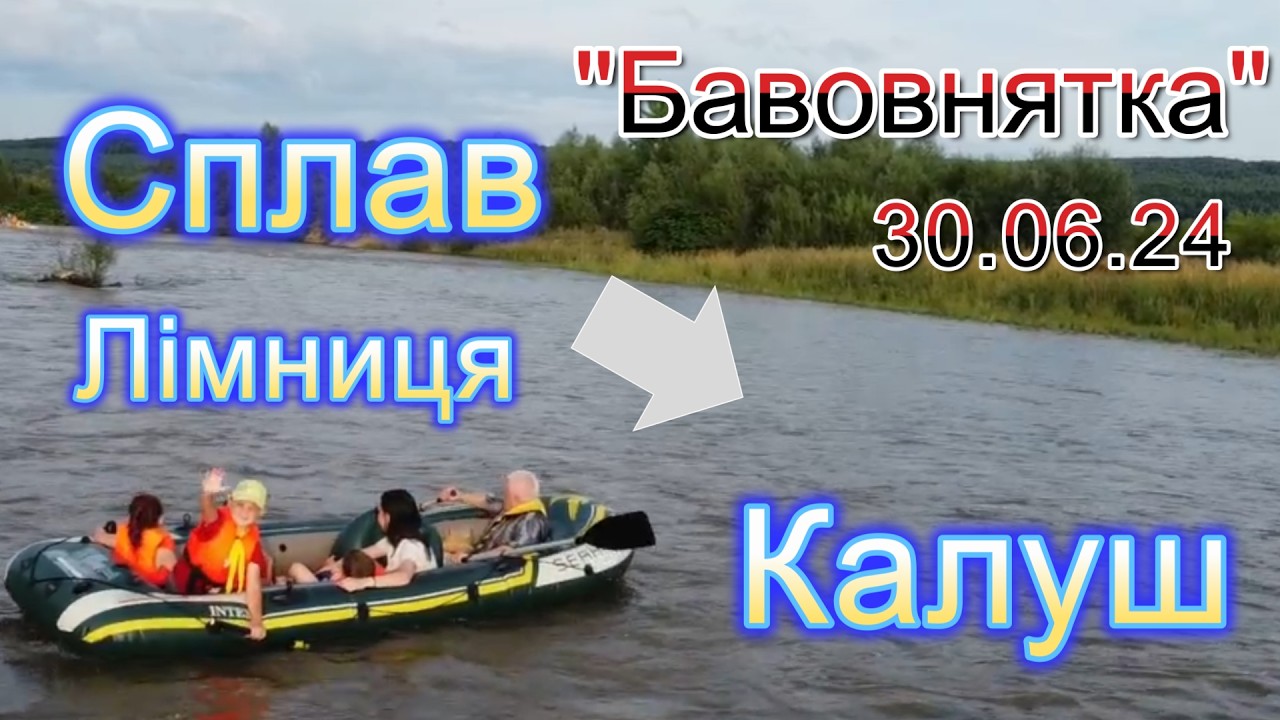 Сплав Лімниця  - Калуш 30.06.2024