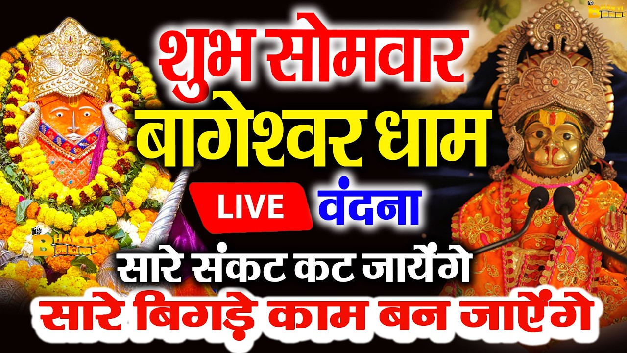 🔴आज बागेश्वर धाम बालाजी दर्शन, हर संकट टल जाएगा 10 मिनट के दर्शन भाग्य चमका देंगे Bageshwar