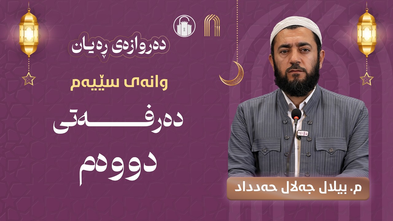 وانەی سێیەم: دەرفەتی دووەم - م. بیلال جەلال حەداد | خولی دەروازەی ڕەیان