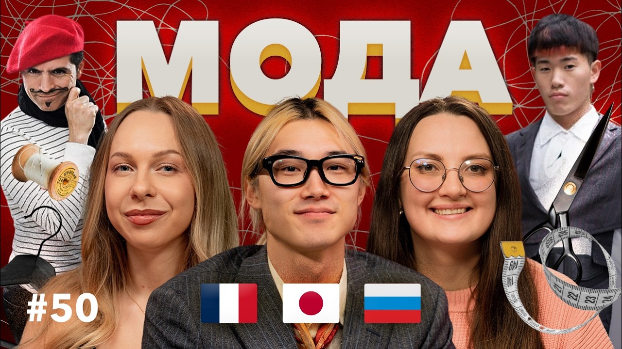 МОДА и СТИЛЬ Японии и Франции: что носят французы и японцы
