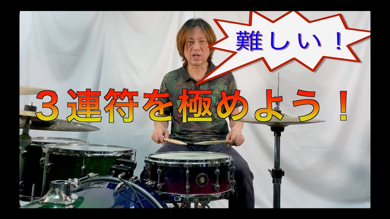 これで貴方も3連符マスター！譜面付きで詳しく解説しました。