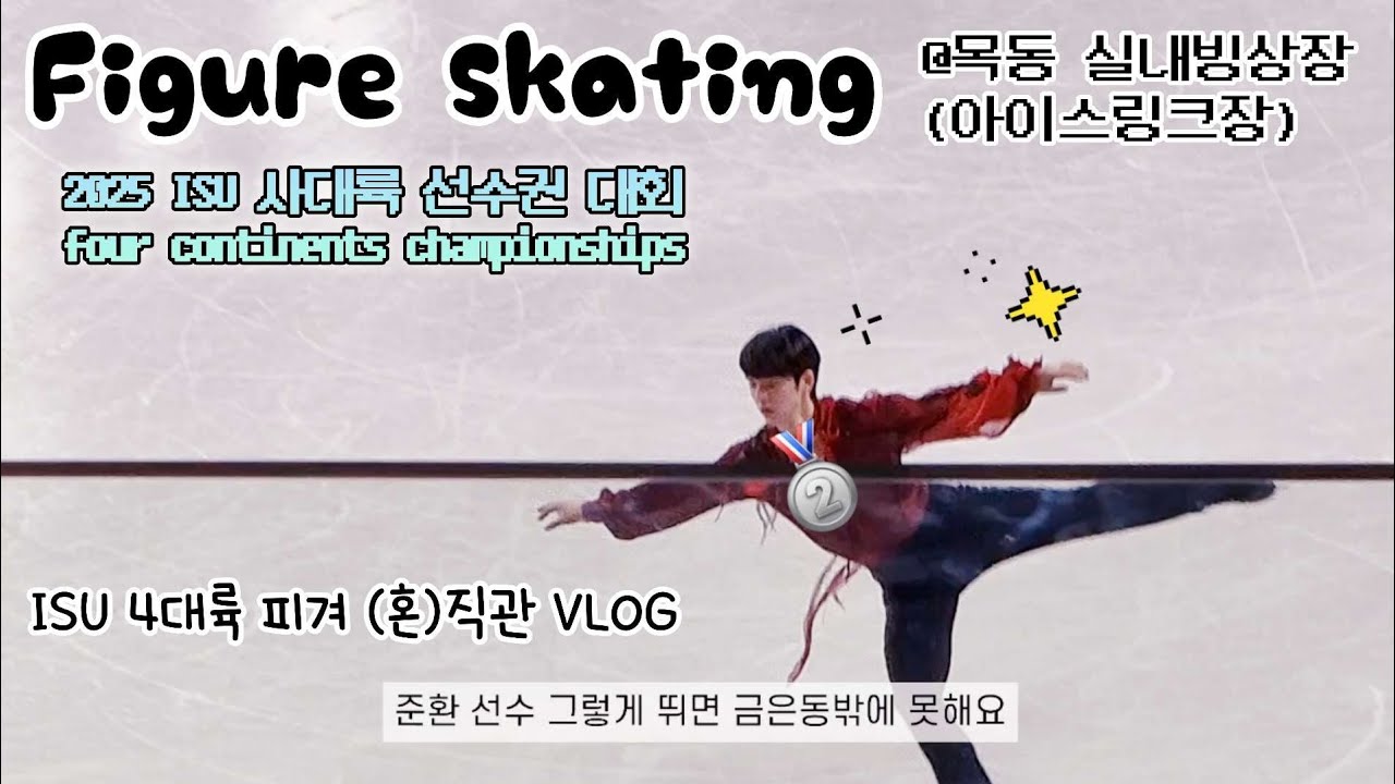[브이로그] 혼자 피겨 직관 | 2025 ISU 사대륙 선수권 대회 vlog | 김현겸, 차준환, 해예네 | 메론빵 맛집 목동 실내빙상장(아이스링크장) 시야