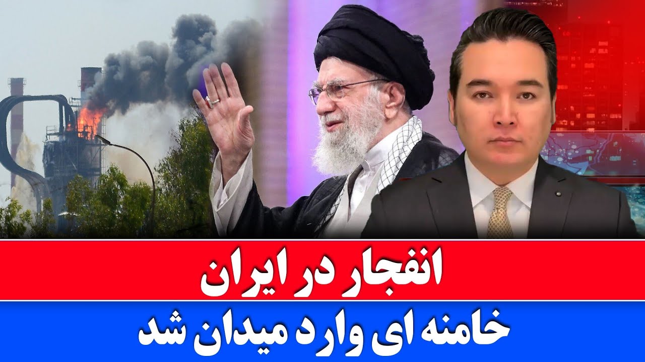 خبر: خامنه ای در میان انفجارها وارد میدان شد