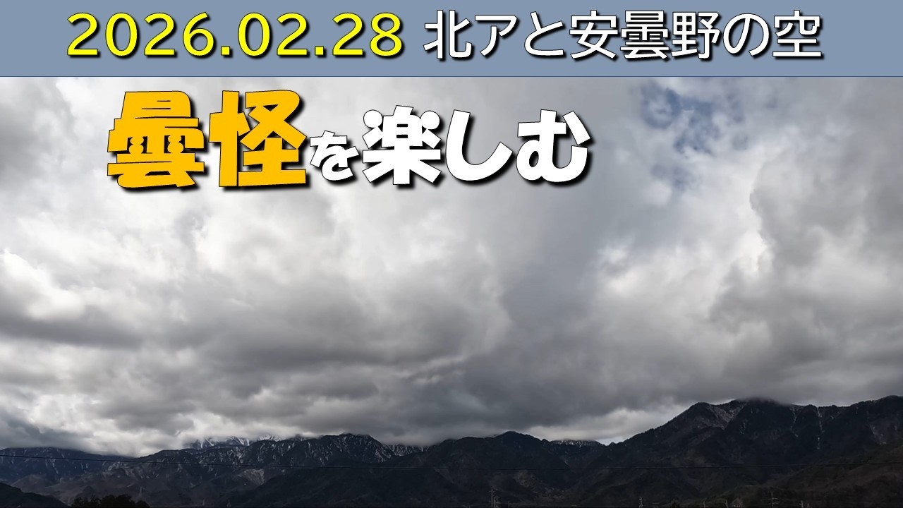 2026.02.28 北アルプス安曇野の空。朝昼-日没の眺め。餓鬼岳(毎日定点)  月.夜明け.日景.日没.