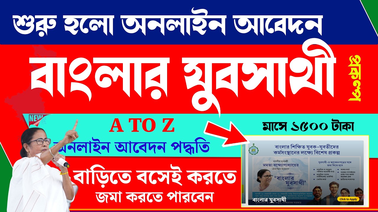 যুবসাথী প্রকল্পে অনলাইন আবেদন কিভাবে করবেন | Yubasathi Prakalpa Online Apply Full Process 2026