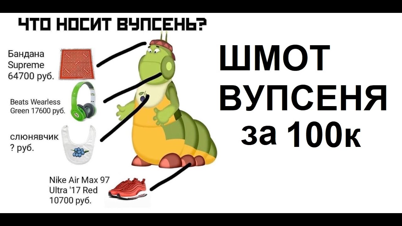 Лютые приколы Шмот Вупсеня за 100к. МАЖОРНАЯ гусеница