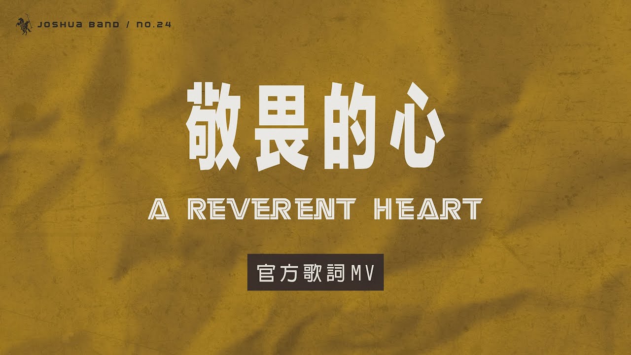 No.24【敬畏的心 / A Reverent Heart】官方歌詞 MV - 約書亞樂團、曾晨恩