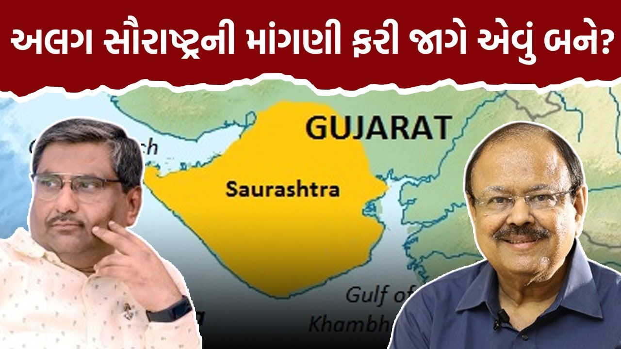 જાણીતા પત્રકાર Kaushik Mehta પાસે જાણો: અલગ સૌરાષ્ટ્રની માંગણી ફરી જાગે એવું બને? Jaynarayan Vyas