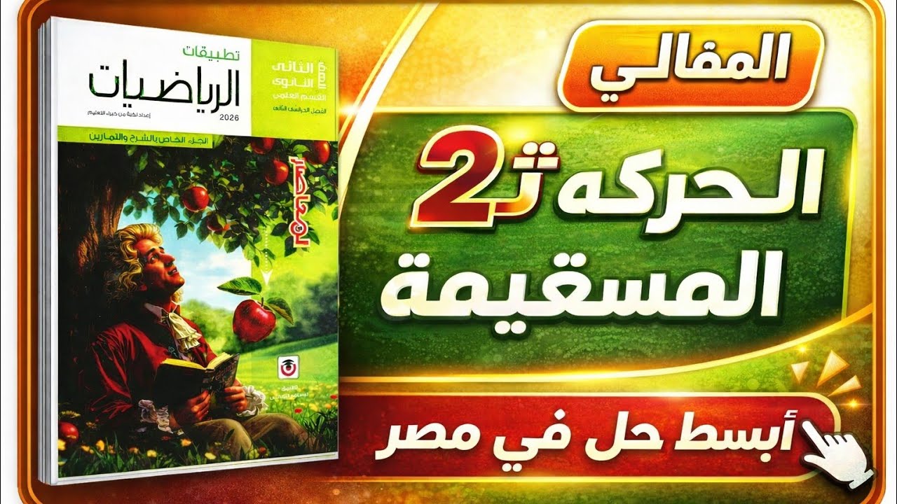 حل تمارين الحركة المستقيمة المقالي تانية ثانوي المعاصر