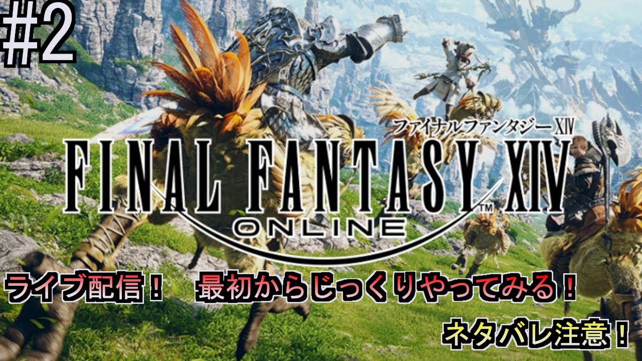 【FINAL　FANTASY　XIV】 Part２　メインクエスト　新生エオルゼア　２【FF14、攻略、ネタバレ有り、ＰＳ５