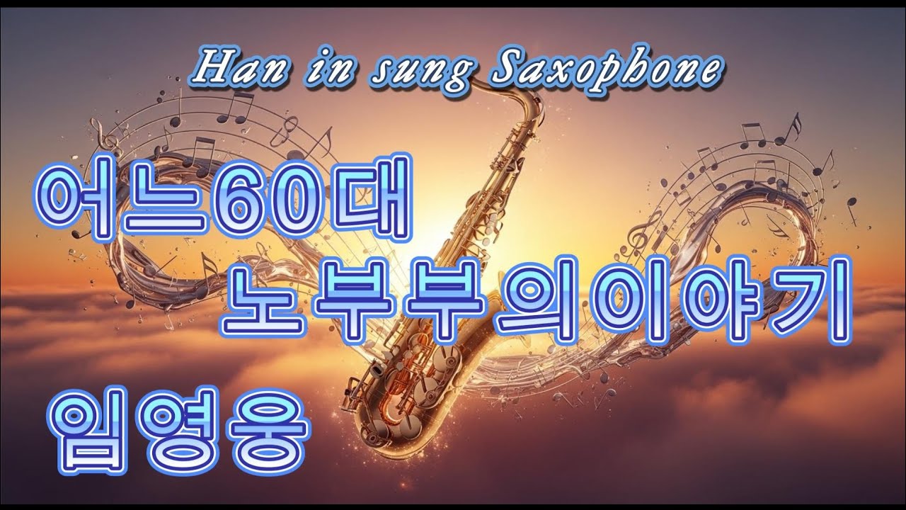 어느60대노부부의이야기(임영웅) 색소폰연주(한인성)