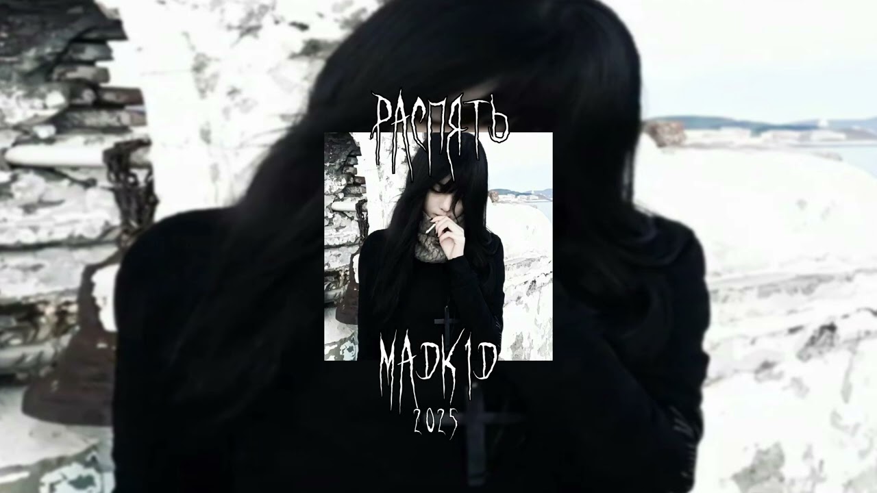 greyrock, tewiq, madk1d &ndash; распять (slowed + reverb)