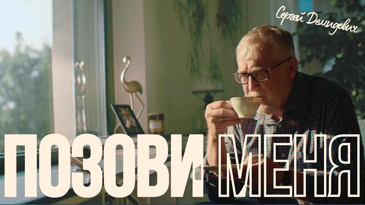 Сергей Демидович — Позови меня | Official Music Video