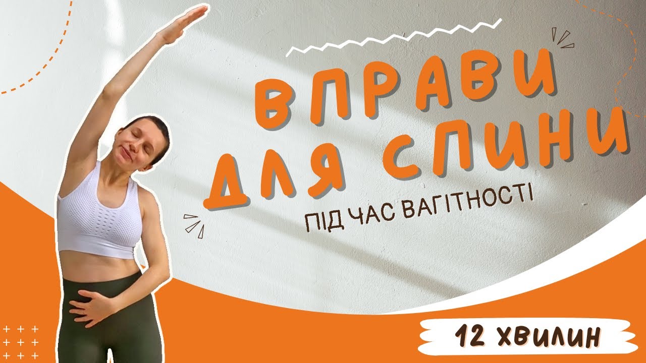 Вправи для спини та шиї під час вагітності | 12 хвилин