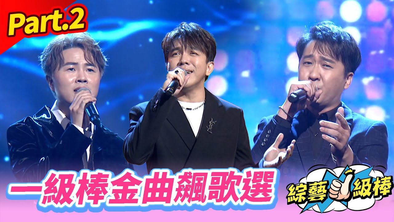【一級棒金曲最讚聲】Part.2 一級棒金曲飆歌選 👍(康康 許志豪 陳隨意 陳孟賢 李子森 杜忻恬 曾心梅 翁鈺鈞 郭婷筠 陳怡婷 賴慧如 吳美琳 蕭玉芬 沈建豪 吳俊宏 蘇宥蓉 吳申梅)