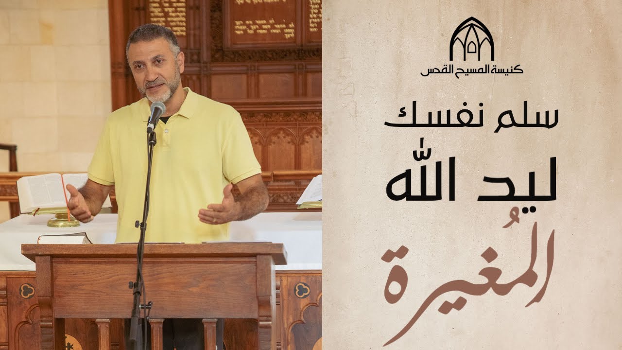 سلم نفسك ليد الله المُغيرة | إرميا ١٨: ١-١١ | القس باسم أدرنلي