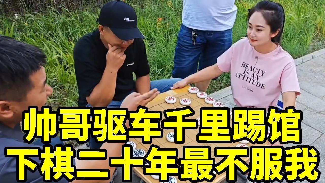 帅哥驱车千里踢馆八妹，气势汹汹下棋二十年多年最不服我，看我怎么碾压你！【杨八妹爱下棋】