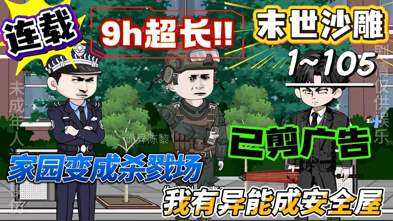 [MULTI SUB]末世动画【家园变成杀戮场，我有异能成安全屋】红月出现，诡异降临！ 诡异肆虐全球，曾经的家园变成了杀戮场 #沙雕轻漫  #SDQM