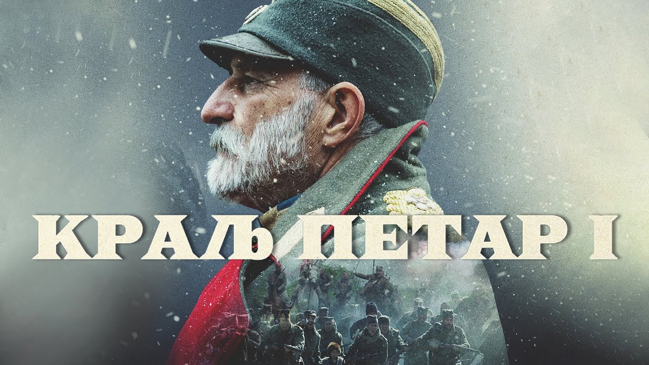 Kralj Petar I (zvanični trejler)