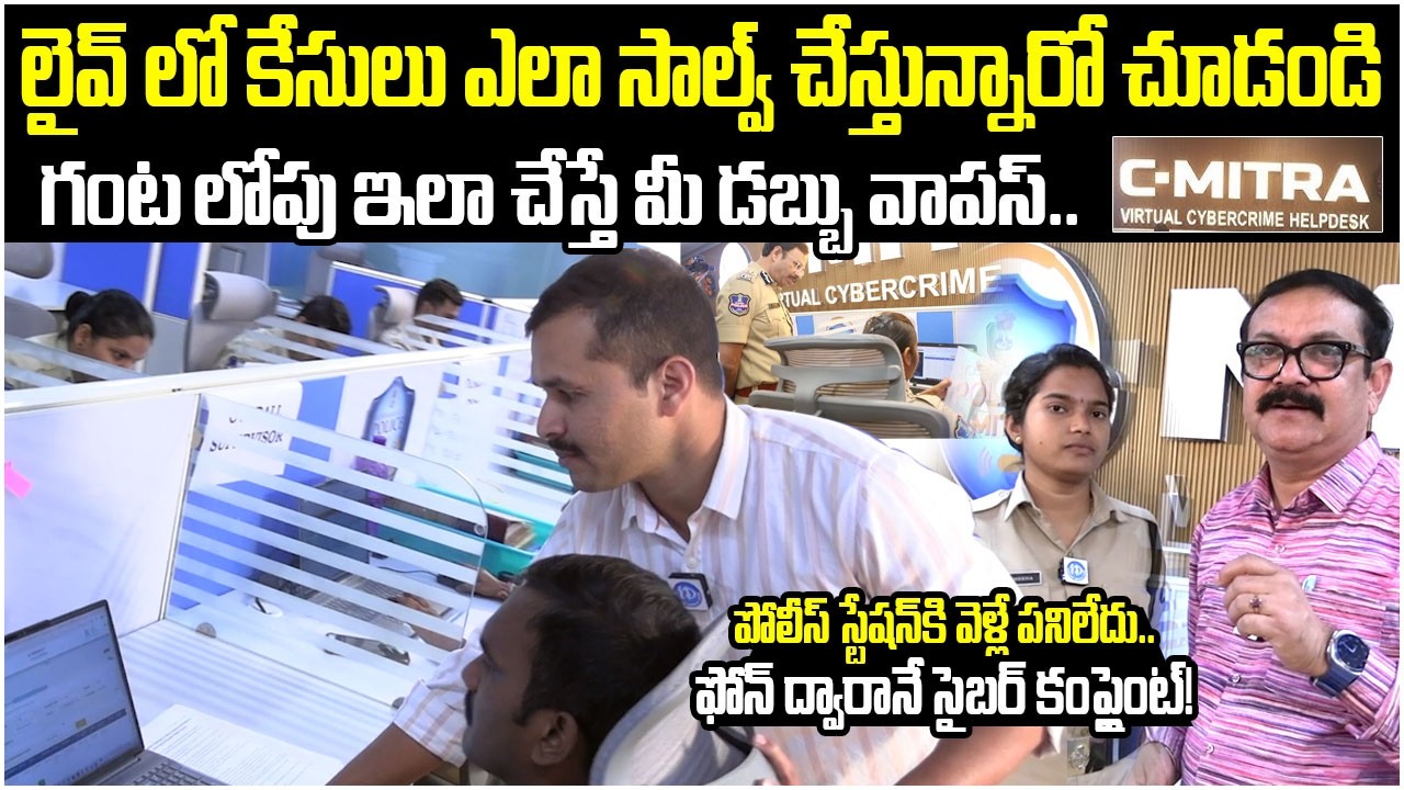 పోలీస్ స్టేషన్‌కి వెళ్లే పనిలేదు..| C-Mitra Step by Step Procedure | Hyderabad | C-Mitra | iDream