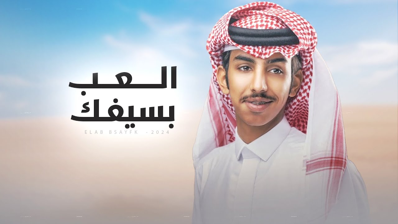 العب بسيفك ( حفل ال ارشيد ) ⚡️ كلمات عبدالله بن راشد ال ارشيد ⚡️ اداء فالح بن فصلا ( جديد ) 2024