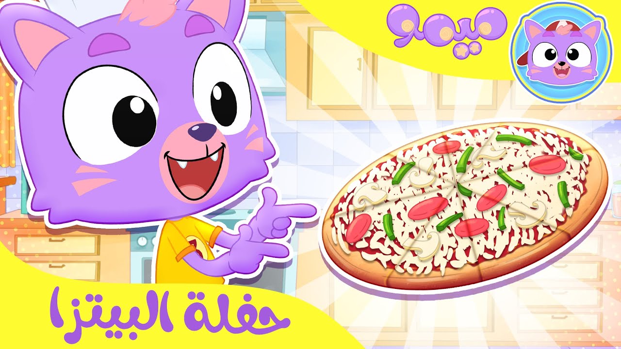 أغنية حفلة البيتزا  | قناة ميمو - Memo