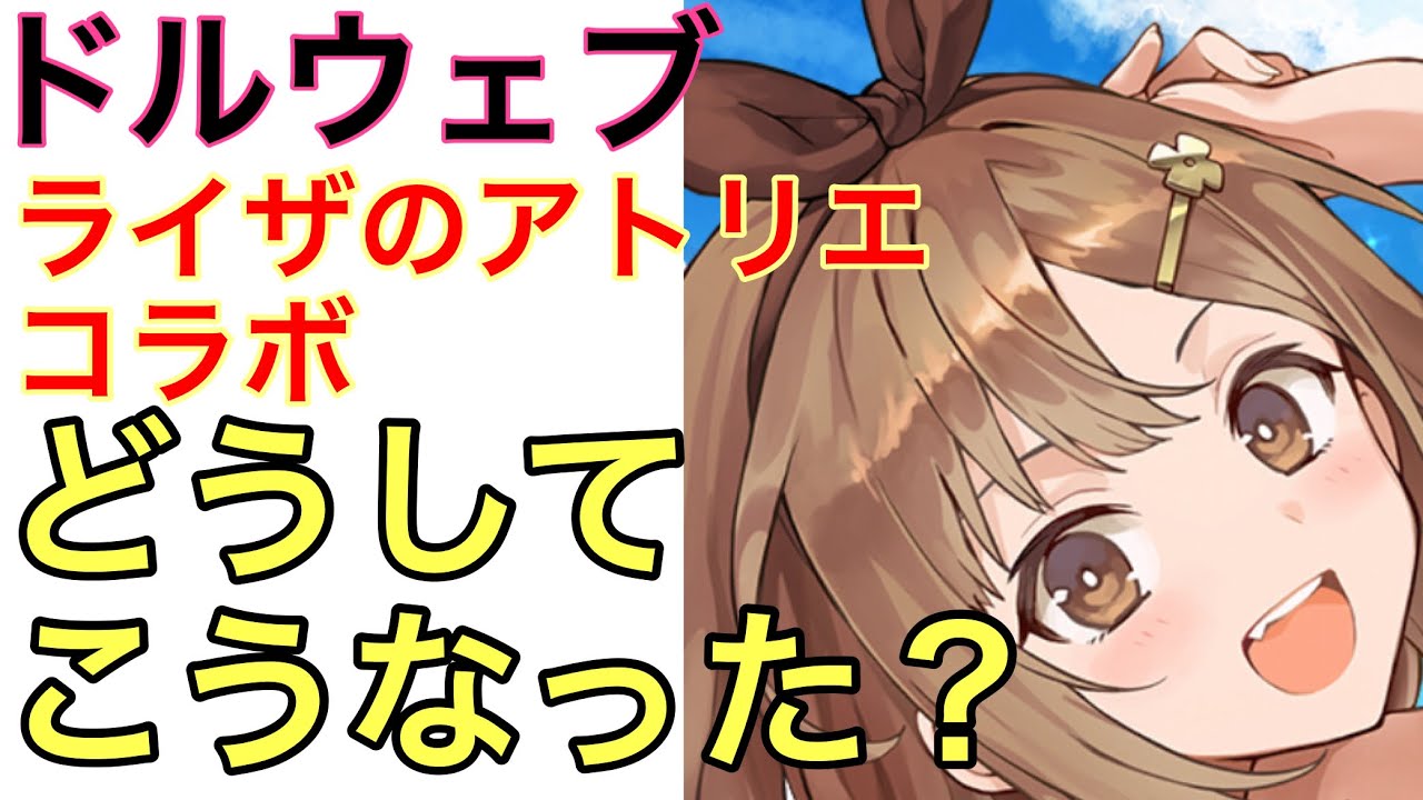 【ドルウェブ】ライザのアトリエコラボ開催中！キャラがめちゃくちゃ可愛いので気になった方はガチャ引きましょう！性能重視の方は冷静に性能を確認していきたいとところ。【ライザ】【アトリエ】