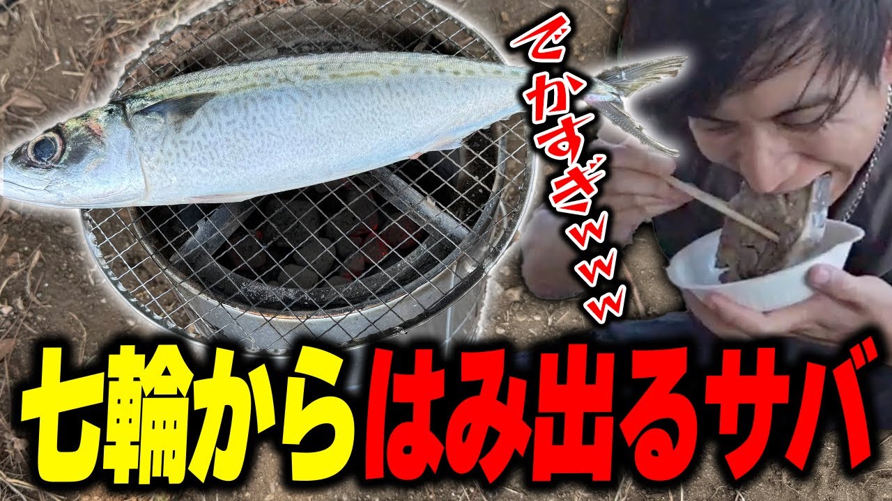七輪からはみ出るドデカいサバを焼いて爆笑するけんき【けんき切り抜き】