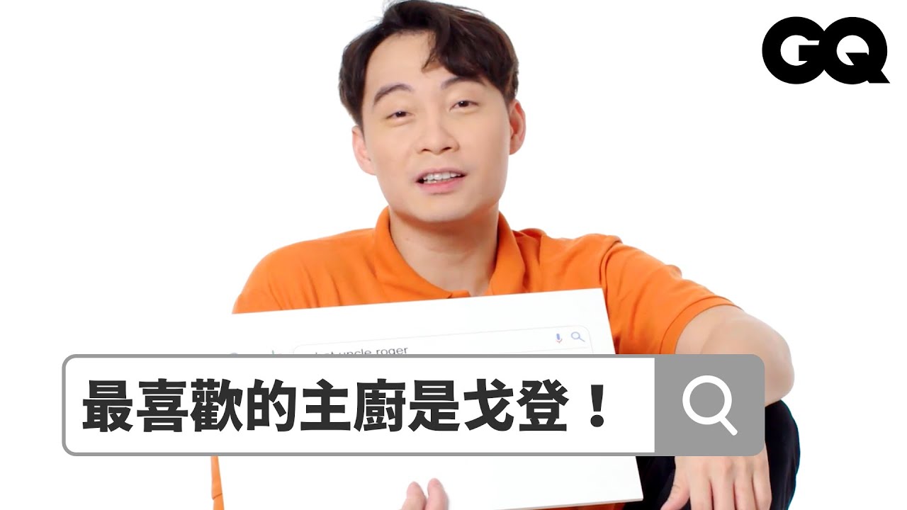 嗨呀！Uncle Roger回答熱搜問題秀中文：「這個訪問沒給我錢！」｜鄉民大哉問｜GQ Taiwan