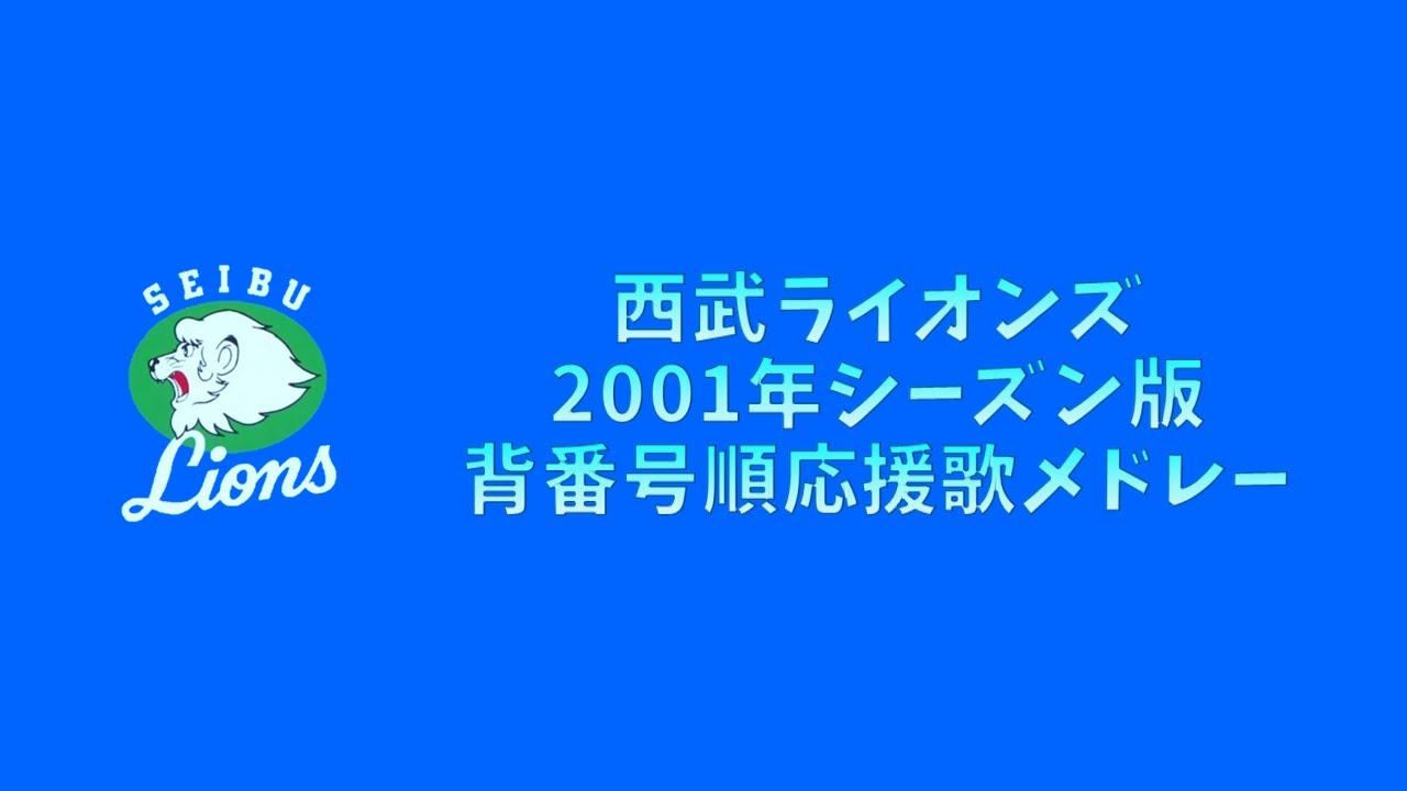 【プロ野球応援歌】 西武ライオンズ 2001年シーズン版 背番号順応援歌メドレー 【MIDI】