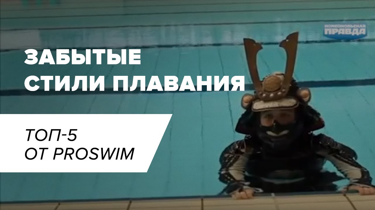 Забытые стили плавания I ТОП 5