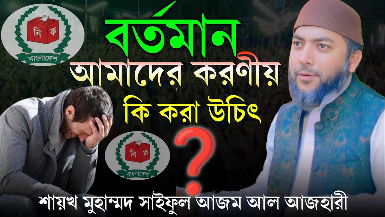 বর্তমান আমাদের কি করা উচিৎ | শায়খ মুহাম্মদ সাইফুল আজম আল আজহারী