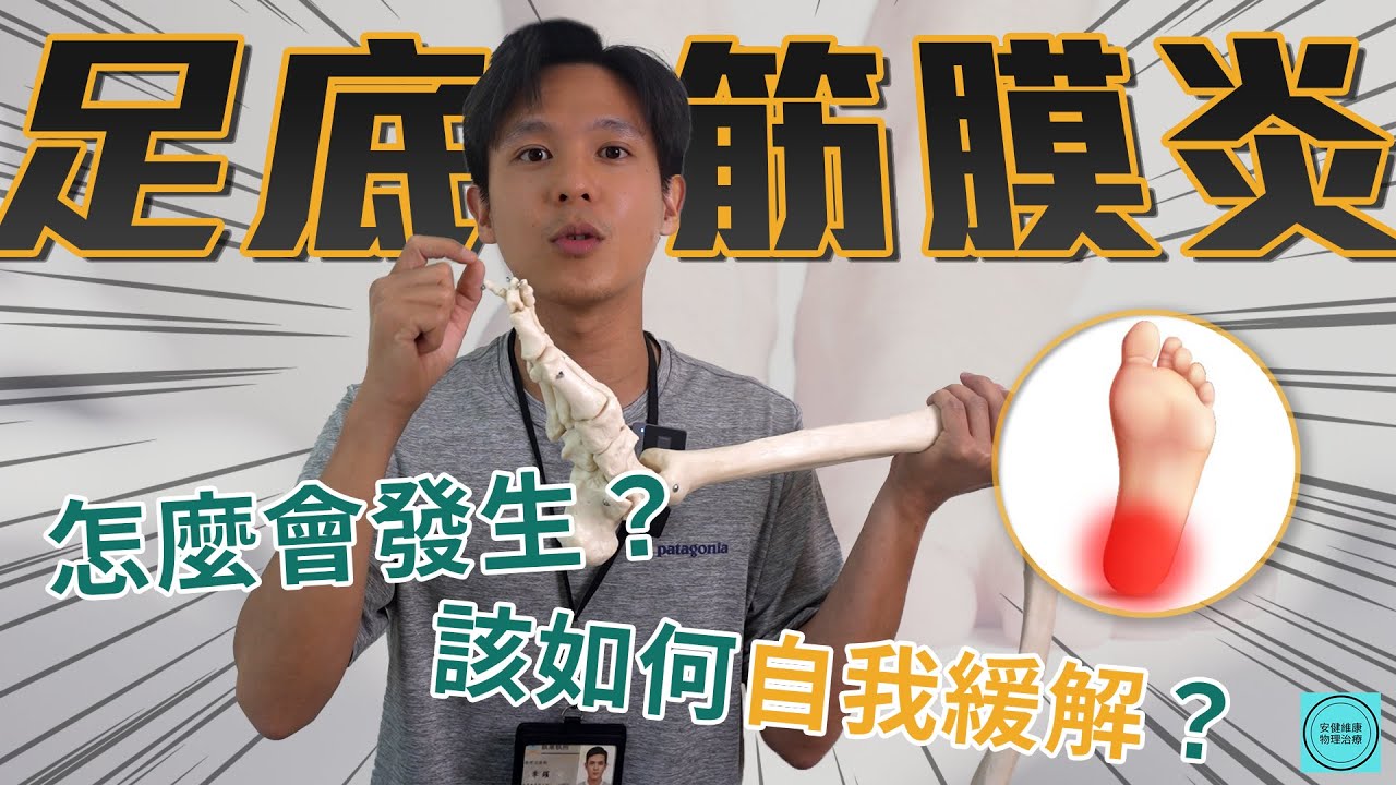 終結足底筋膜炎，這是你必須知道的自我緩解大法｜安健維康物理治療所
