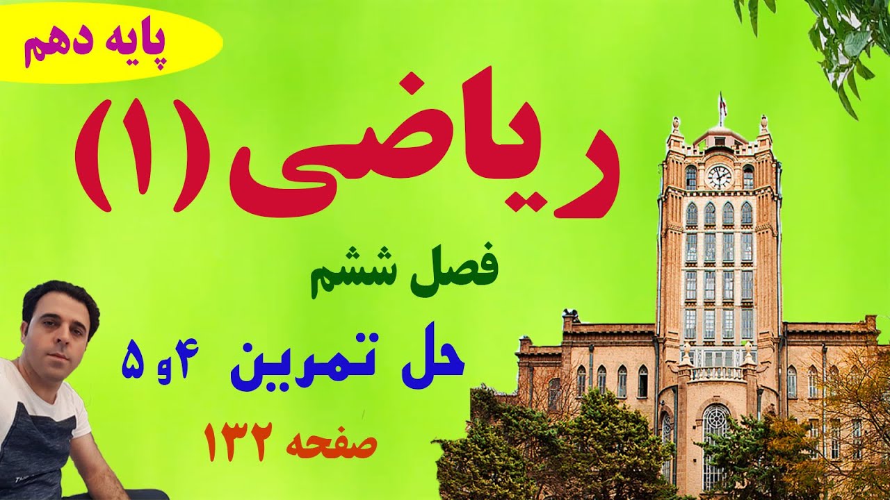 حل تمرین صفحه 132/ ریاضی دهم / شماره‌های چهار و پنج / دکتر داود عبداللهی