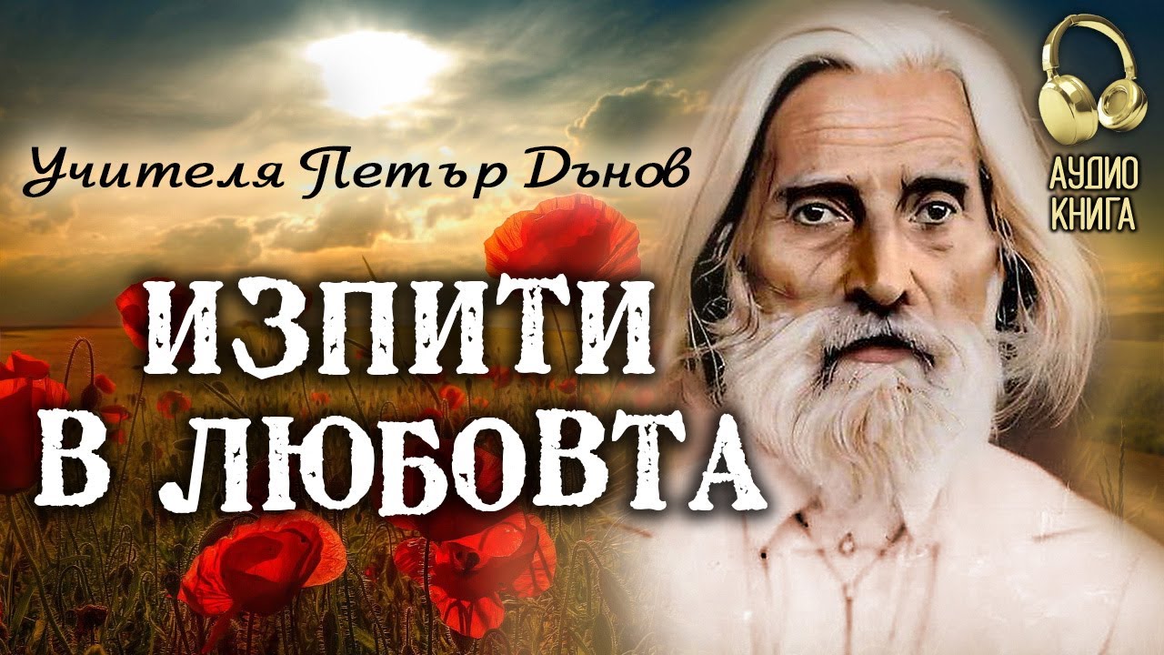 ❤️ Изпити в Любовта | Изворът на Доброто - Последно Слово на Учителя Петър Дънов | аудио книга | 11