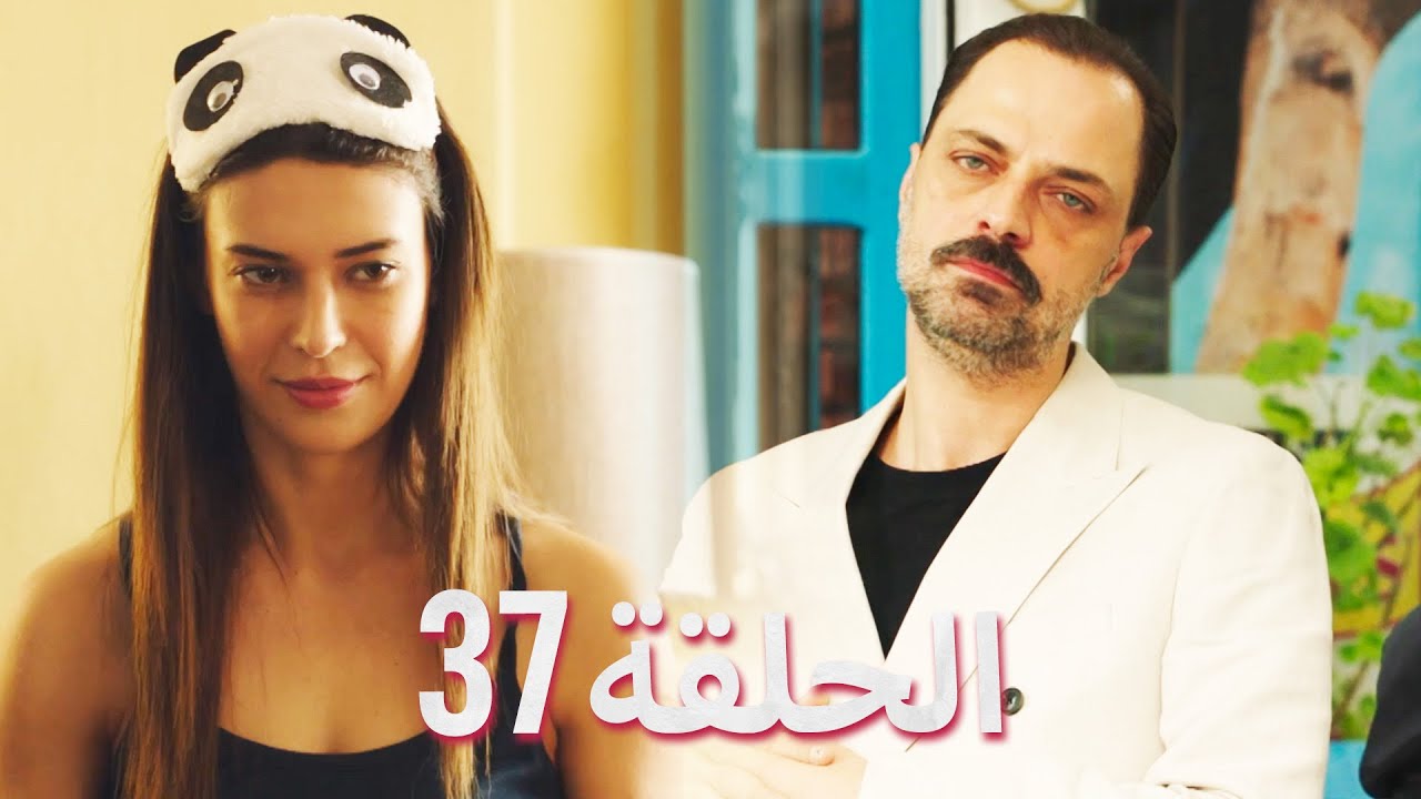 لتأتي الحياة كما تشاء (مسلسل درامي تركي) | الحلقة 37 | ترجمة عربية