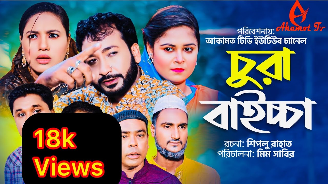 চুরা বাইচচা।সিলেটী নাটক।akkel ali ।sylheti comedy natok।new bangla Natok ।Chura Biccha।comedy natok